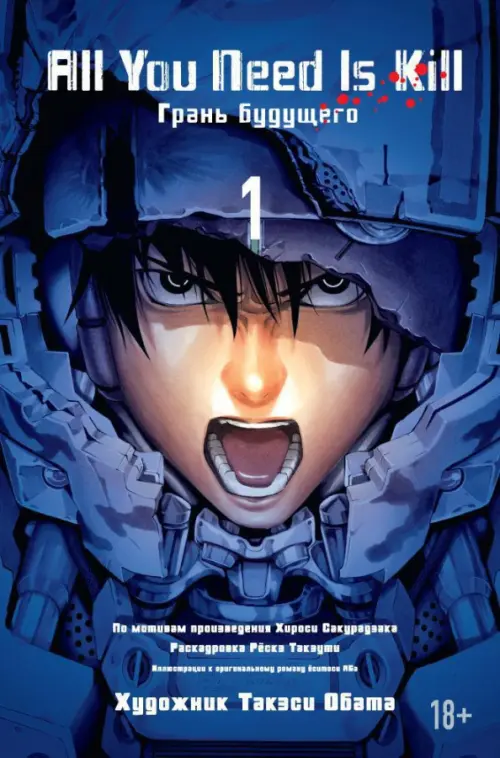 

All You Need Is Kill. Книга 1. Грани будущего, Синий