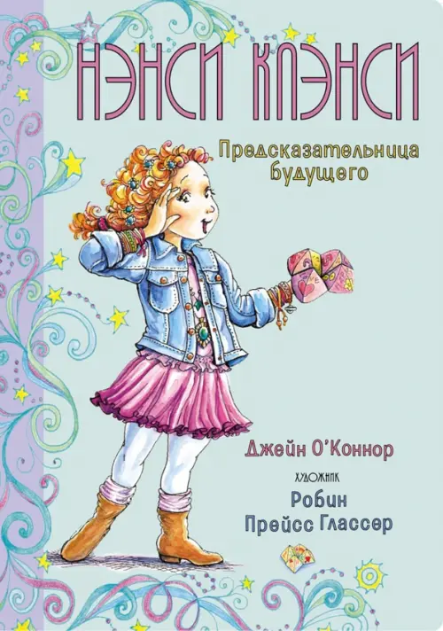 

Нэнси Клэнси. Предсказательница будущего, Зелёный