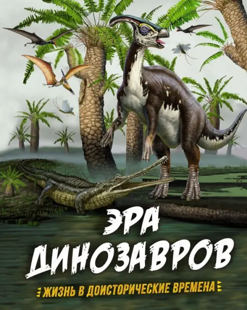 

Эра динозавров. Жизнь в доисторические времена, Зелёный