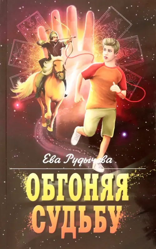 

Обгоняя судьбу, Красный