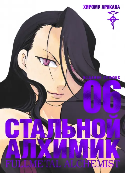 

Стальной Алхимик. Книга 6