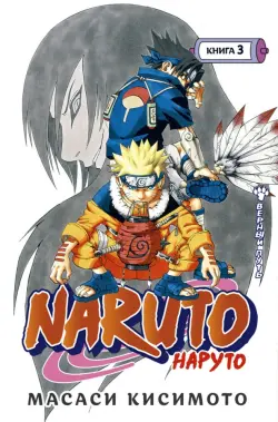 Naruto. Наруто. Книга 3. Верный путь