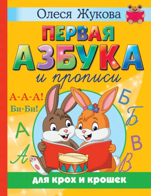

Первая азбука и прописи для крох и крошек, Жёлтый