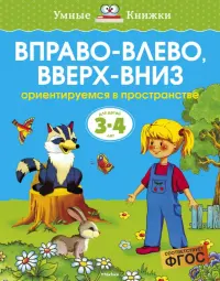 Вправо-влево, вверх-вниз. Ориентируемся в пространстве (Для детей 3-4 лет)