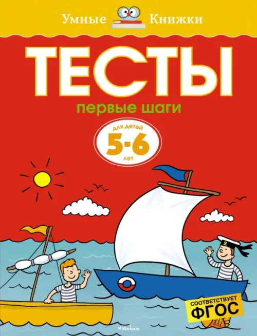 

Тесты. Первые шаги. 5-6 лет, Красный