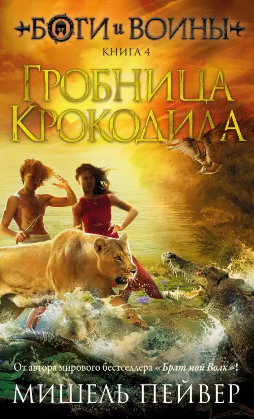 

Боги и воины. Книга 4. Гробница Крокодила, Оранжевый