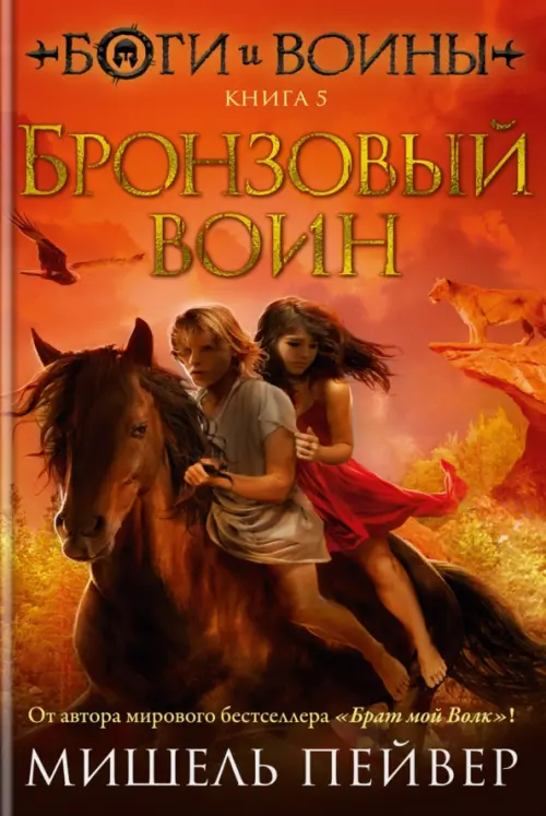

Боги и воины. Книга 5. Бронзовый воин, Оранжевый