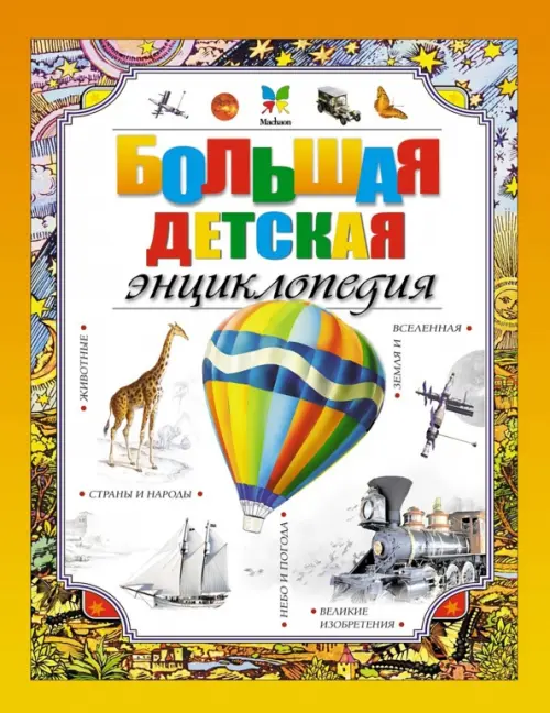 

Большая детская энциклопедия