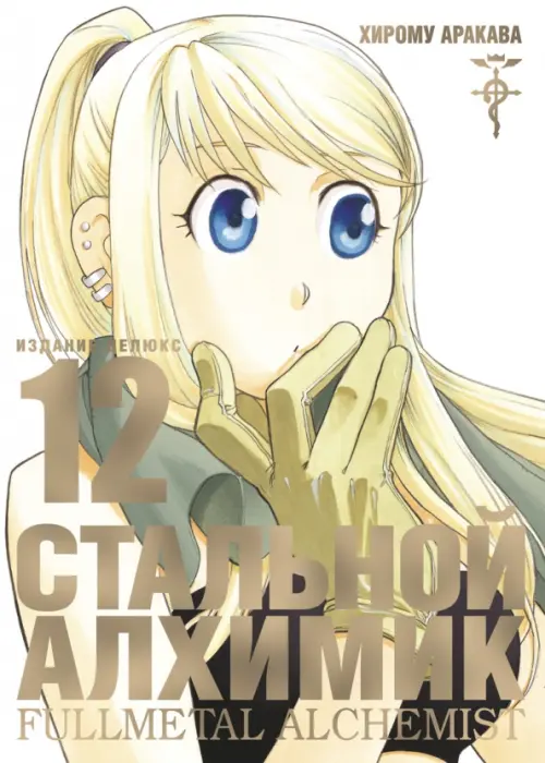 

Стальной Алхимик. Книга 12