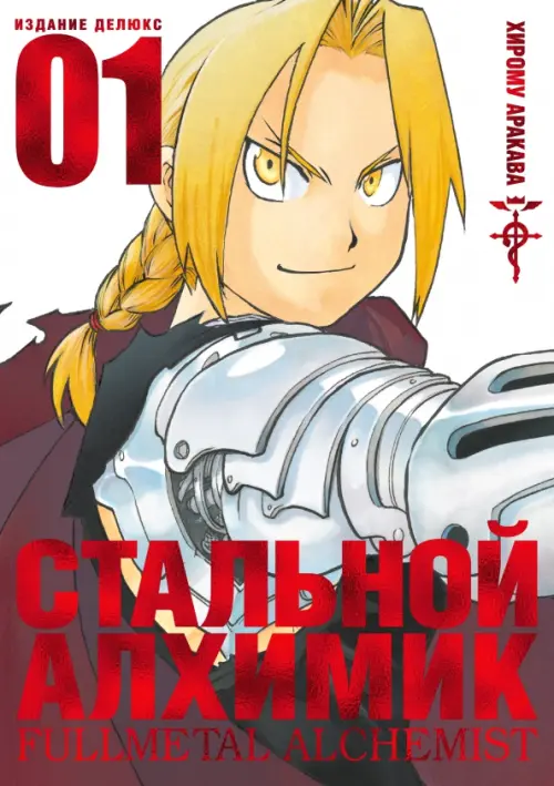 

Стальной Алхимик. Книга 1