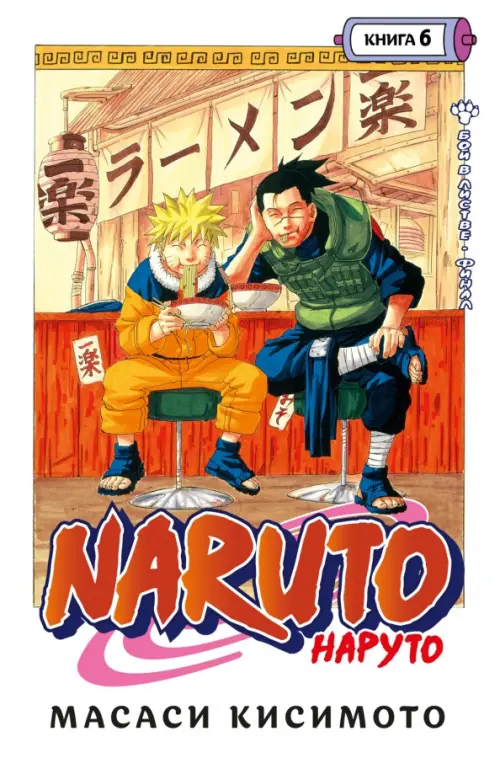 Naruto. Наруто. Книга 6. Бой в Листве. Финал - Кисимото Масаси