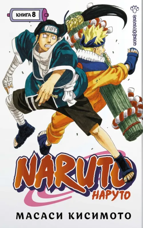 Naruto. Наруто. Книга 8. Перерождение - Кисимото Масаси