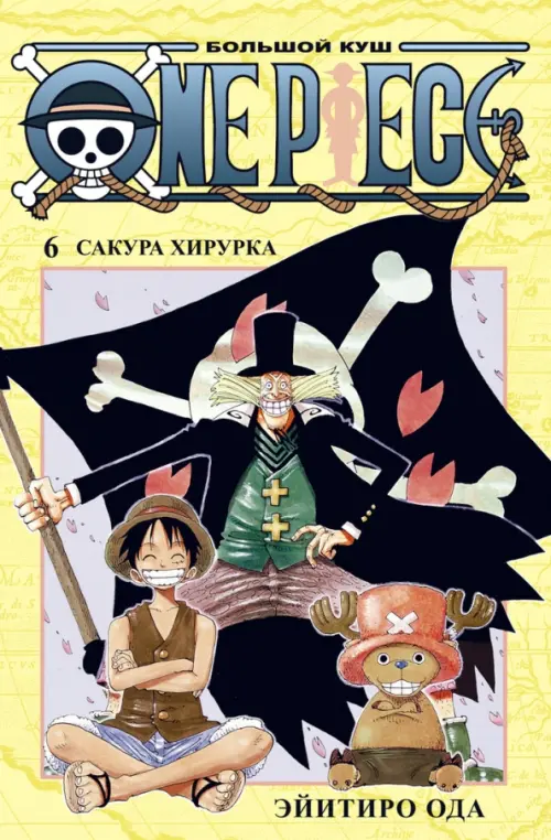 One Piece. Большой куш. Книга 6. Сакура Хирурка - Ода Эйитиро