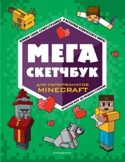 Мега скетчбук для суперфанатов Minecraft