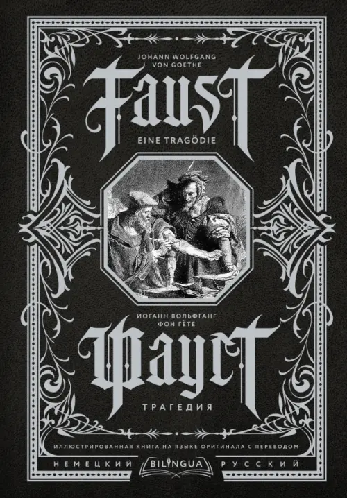 

Faust. Eine Tragodie. Фауст. Трагедия, Серый