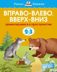 Вправо-влево, вверх-вниз. Ориентируемся в пространстве (для детей 2-3 лет)