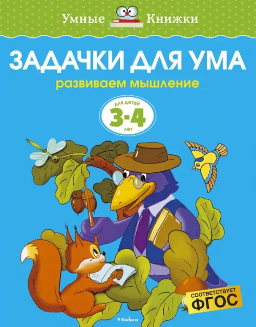 

Задачки для ума. Развиваем мышление (для детей 3-4 лет), Синий