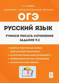 Русский язык. 9 класс. Учимся писать сочинение. Задание 9.2.