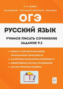 Русский язык. 9 класс. Учимся писать сочинение. Задание 9.2.