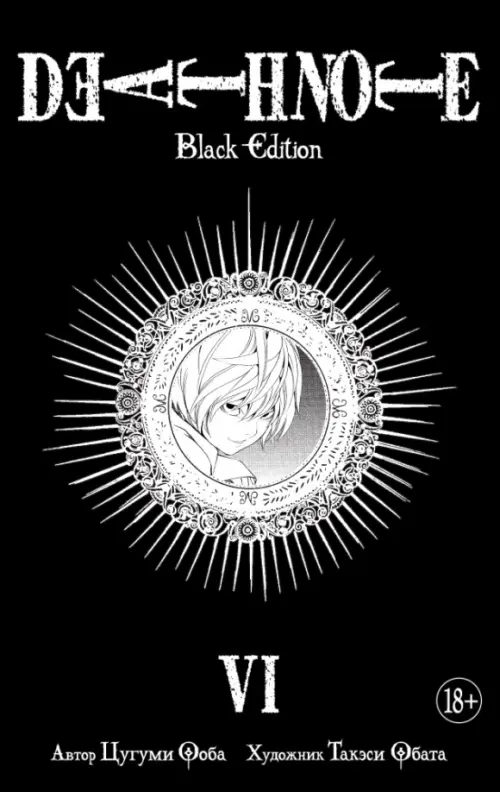 Death Note. Black Edition. Книга 6 - Ооба Цугуми