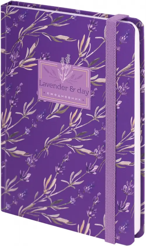 Ежедневник недатированный Лаванда А5 128 листов 277₽
