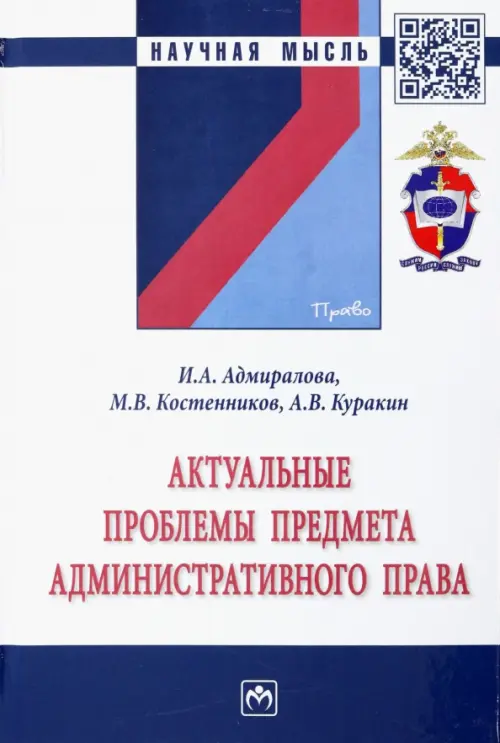 

Актуальные проблемы предмета административного права. Монография, Белый