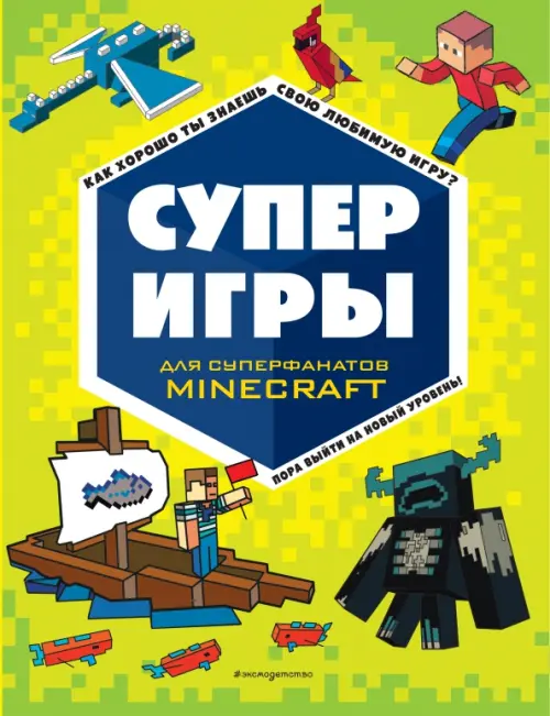 

Суперигры для суперфанатов Minecraft, Зелёный