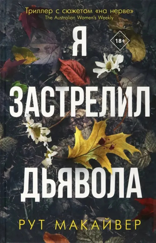 

Я застрелил дьявола, Чёрный