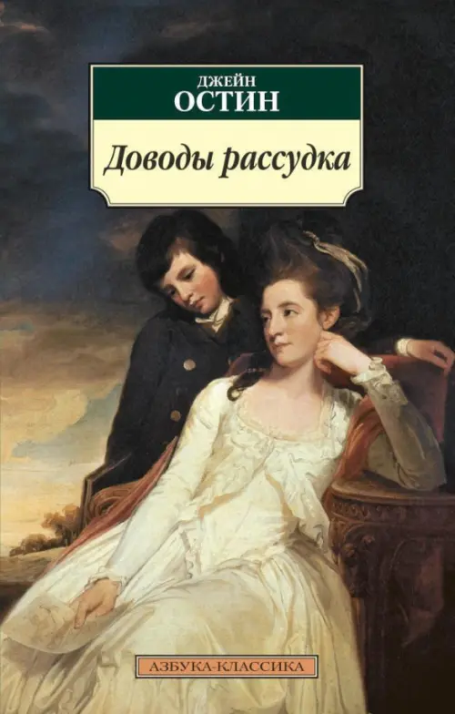 

Доводы рассудка. Роман, Чёрный