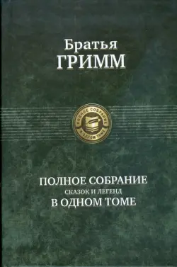 Полное собрание сказок и легенд в одном томе