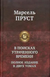 В поисках утраченного времени. В 2-х томах. Том 2. Содом и Гоморра. Пленница. Беглянка. Обретенное время