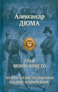 Граф Монте-Кристо. Полное иллюстрированное издание в одном томе