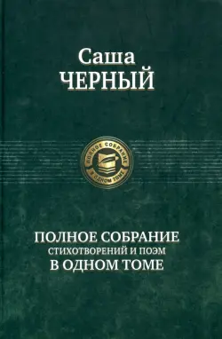 Полное собрание стихотворений и поэм в одном томе