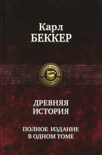 Древняя история. Полное издание в одном томе