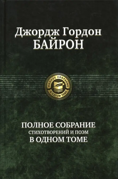 Полное собрание стихотворений и поэм в одном томе