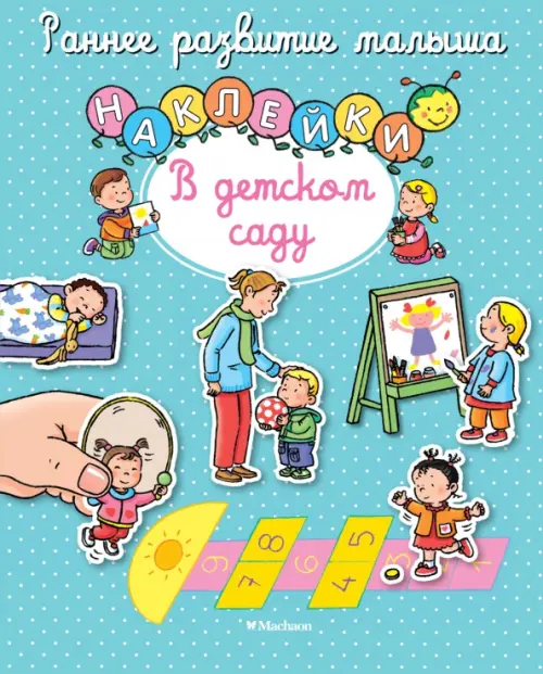 

В детском саду. Книга с наклейками, Голубой
