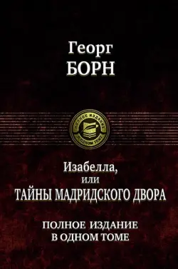 Изабелла, или Тайны мадридского двора. Полное издание в одном томе