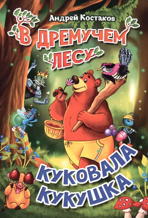 

В дремучем лесу куковала кукушка