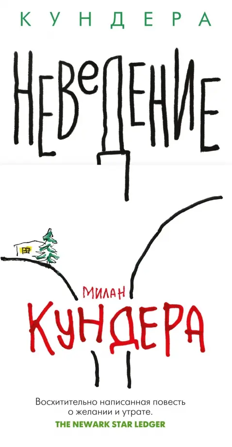 

Неведение, Белый