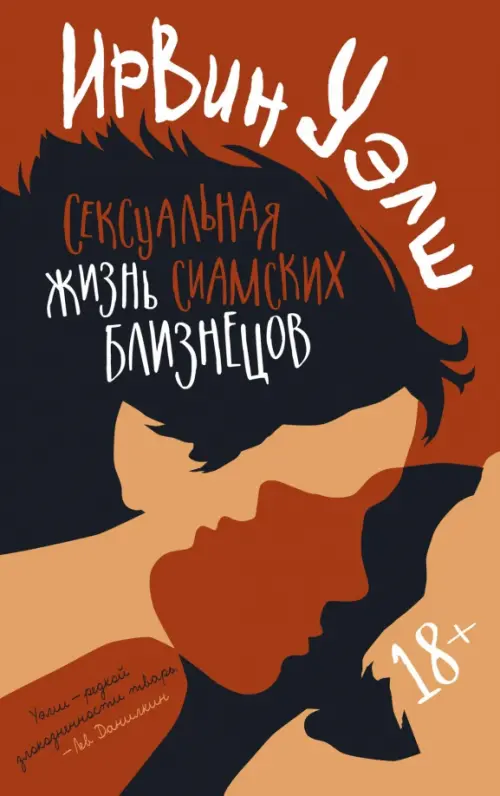 

Сексуальная жизнь сиамских близнецов, Оранжевый