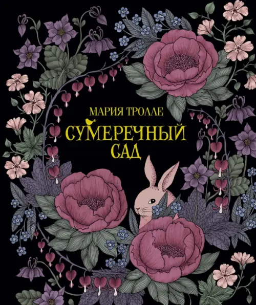 

Сумеречный сад, Чёрный