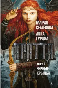 Аратта. Книга 6. Черные крылья