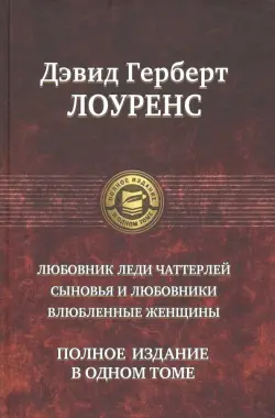 Любовник леди Чаттерлей. Сыновья и любовники. Влюбленные женщины. Полное издание в одном томе