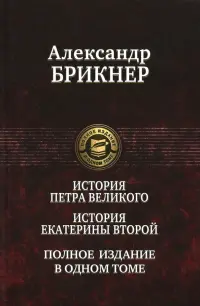 История Петра Великого. История Екатерины Второй