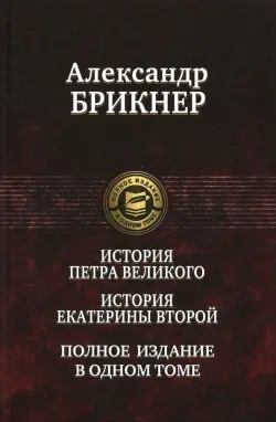 История Петра Великого. История Екатерины Второй