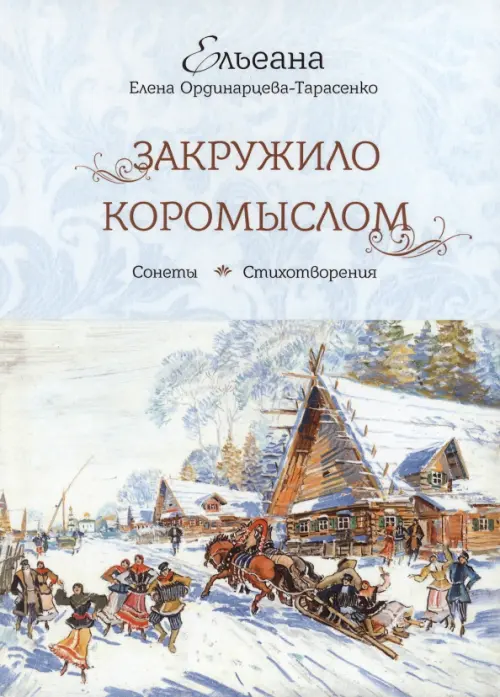 

Закружило коромыслом, Белый