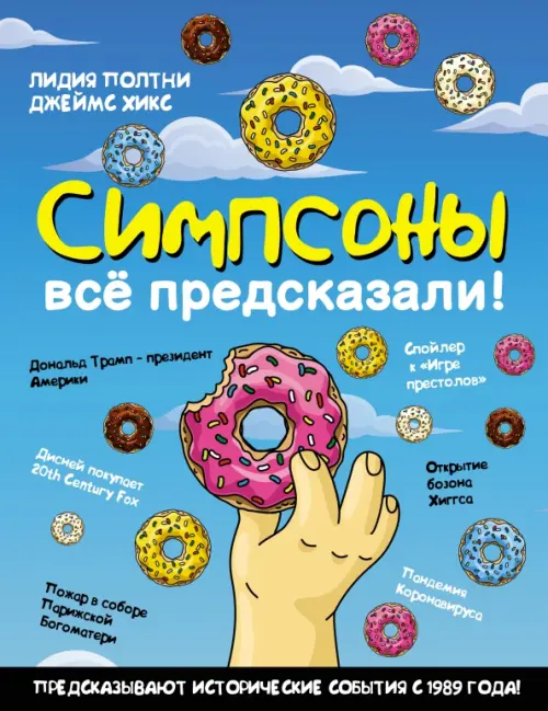 

Симпсоны всё предсказали!, Голубой