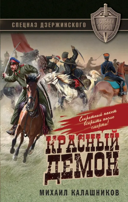 

Красный демон, Зелёный