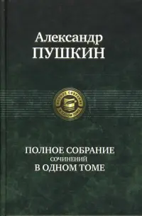 Полное собрание сочинений в одном томе