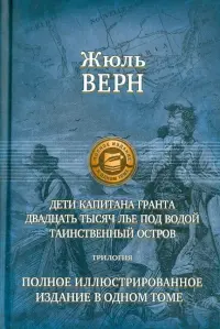 Дети капитана Гранта. 20 тысяч лье под водой. Таинственный остров. Полное иллюстрированное издание